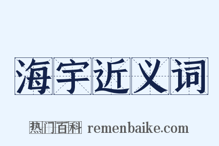 海宇近义词是什么意思的图片